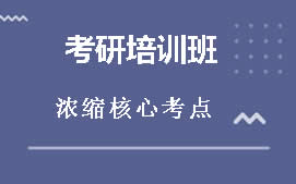 珠海斗门区考研培训班