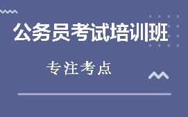 珠海斗门区公务员考试培训班