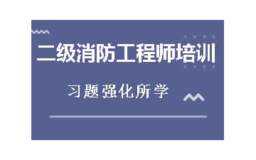 江门蓬江区哪里有二级消防工程师培训