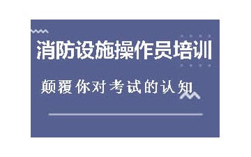 江门蓬江区哪里有消防设施操作员培训机构