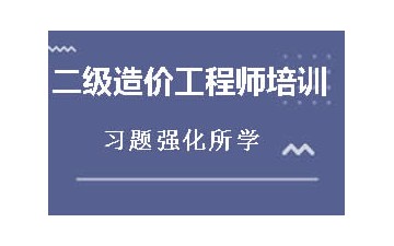 佛山禅城区二级造价工程师培训班费用多少