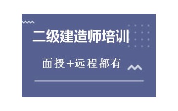 佛山禅城区哪里可以报学二级建造师培训课程