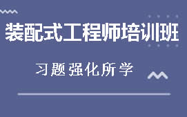 江门蓬江区装配式建筑工程师培训班