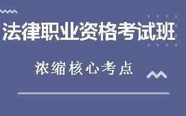 江门蓬江区法律职业资格考试培训班