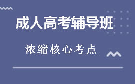 惠州惠城区成人高考考前辅导班