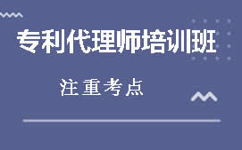 惠州惠城区专利代理师培训班