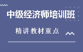 惠州惠城区中级经济师培训班