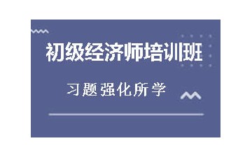 惠州哪家中级经济师培训班比较好