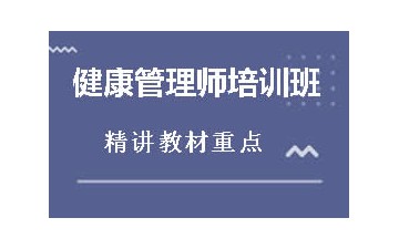 惠州哪里有健康管理师培训班