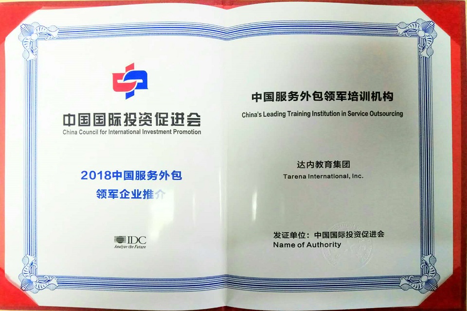 中国国际促进会-2018年中国服务外包领军培训机构