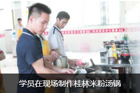 学员在现场制作桂林米粉汤锅