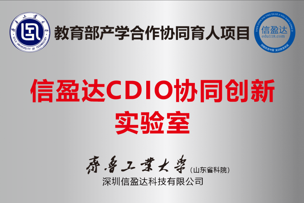 信盈达CDIO协同创新实验室