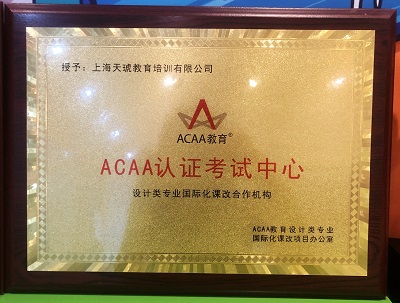 ACAA教育设计类专业国际化课改项目办公室-ACAA认证考试中心