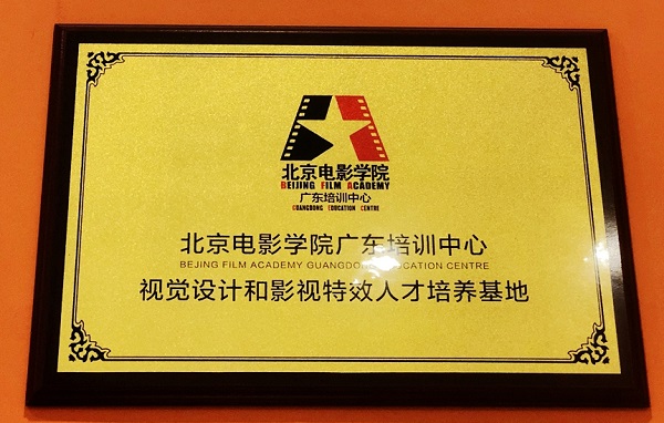 北京电影学院广东培训中心-视觉设计和影视特效人才培养基地