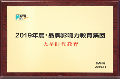 新华网-2019年度品牌影响力教育集团