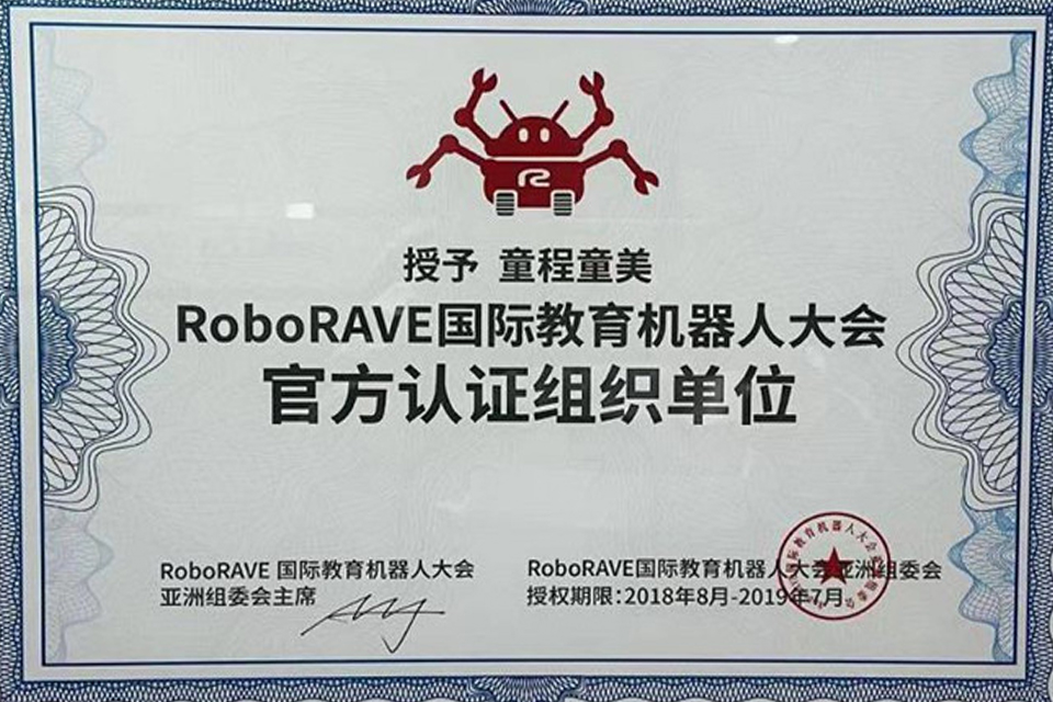 RoboRAVE国际教育机器人大会官方认证组织单位