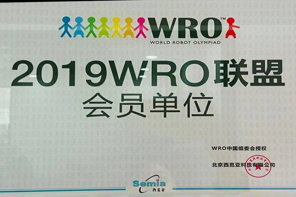 WRO中国组委会授权—2019WRO联盟会员单位