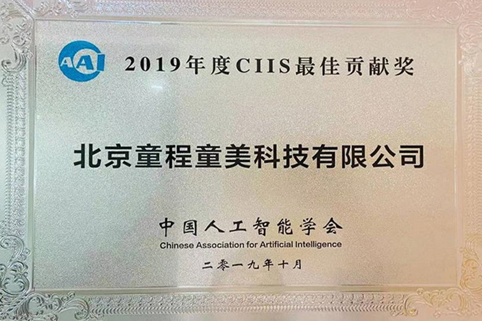 中国人工智能学会—CIIS最佳贡献奖
