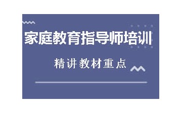 营口站前区家庭教育指导师培训班怎么收费