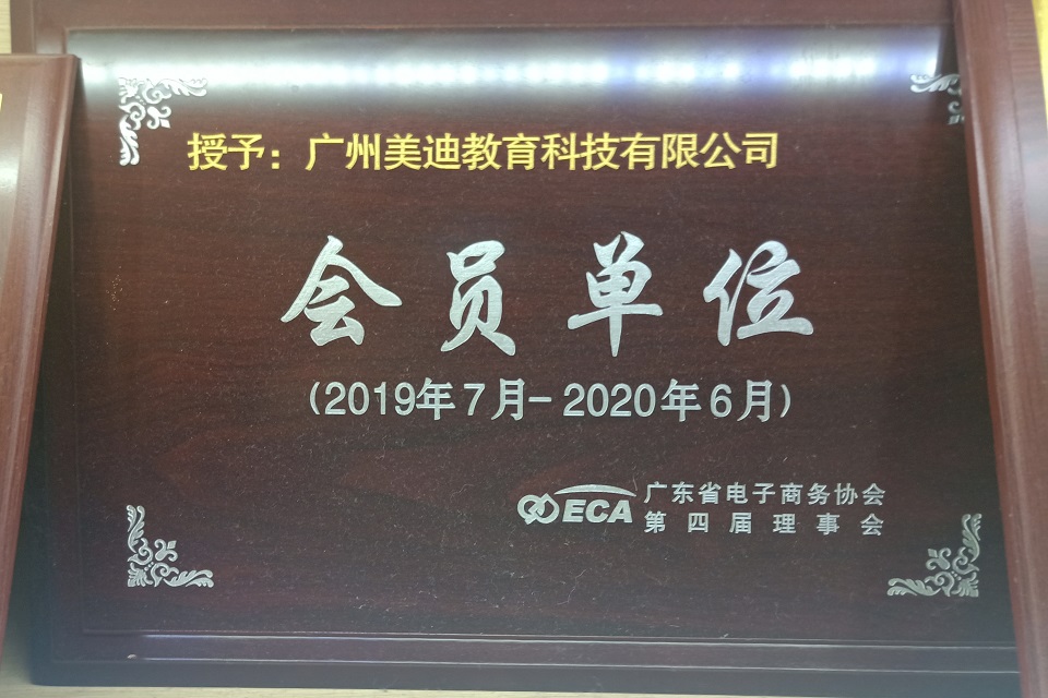 广东省电子商务协会-会员单位