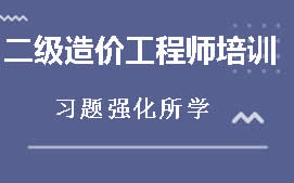 鞍山铁东区二级造价工程师辅导班