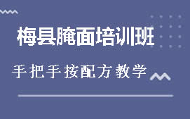 东莞樟木头梅县腌面培训班