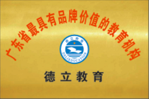 广东省最具品牌价值教育机构
