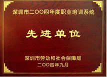 深圳市2004年度职业培训系统先进单位
