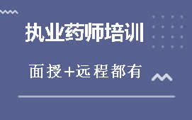 陇南武都区执业药师培训班