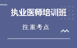 陇南执业医师培训班