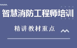 陇南消防工程师培训班