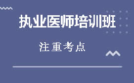 庆阳西峰区执业药师培训班