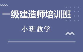 百色右江区一级建造师培训班