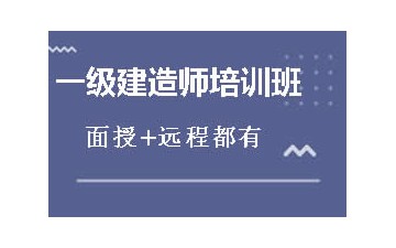 天水一级建造师培训哪家好