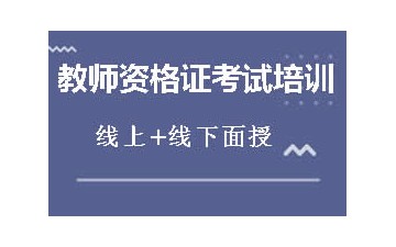 天水教师资格证培训机构哪家好