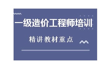 张掖一级造价工程师培训哪家好