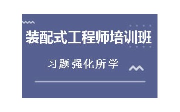 哈尔滨香坊区装配式工程师培训多少钱
