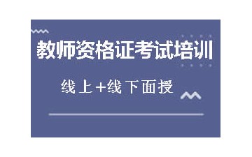 郑州金水区小学教师资格证考试培训班费用多少