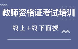 固原教师资格证考试培训班