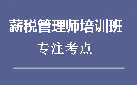 吴忠薪税管理师培训班