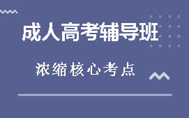 吕梁离石区成人高考考前辅导班