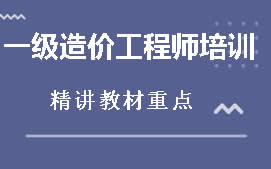 吕梁离石区一级造价工程师辅导班