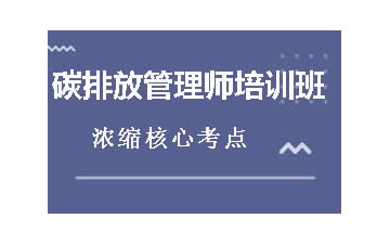 漳州哪里有碳排放管理师培训班