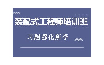 漳州装配式工程师培训班哪里专业