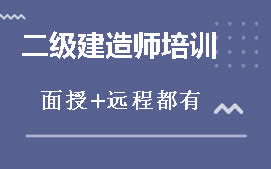 漳州二级建造师培训班