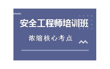 南宁青秀区哪里有安全工程师培训班