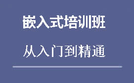 上海松江区嵌入式培训班