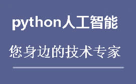 上海松江区Python人工智能培训班