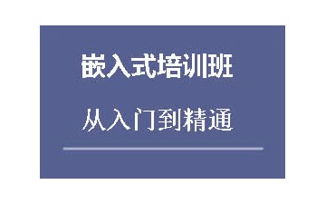 上海松江区嵌入式系统开发培训就业班哪家专业