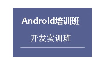 南京江宁区Android系统培训班哪家专业